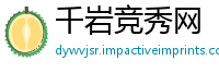 千岩竞秀网